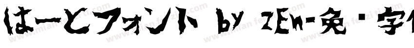 はーとフォント by zEn字体转换